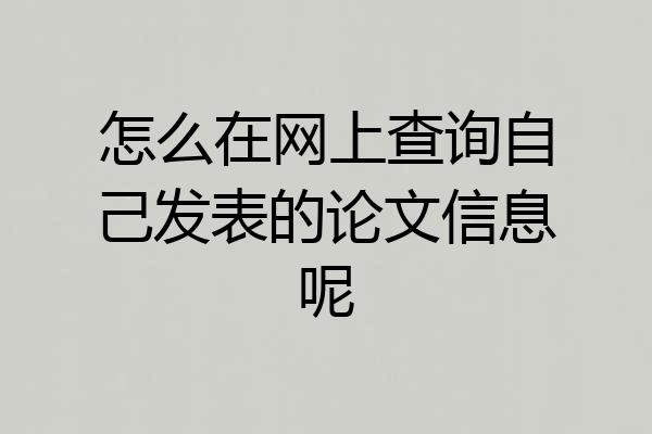 怎么在网上查询自己发表的论文信息呢
