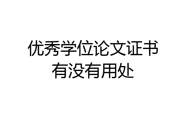 优秀学位论文证书有没有用处