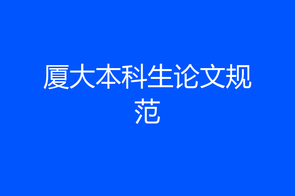 厦大本科生论文规范