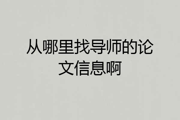 从哪里找导师的论文信息啊