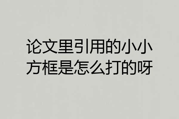 论文里引用的小小方框是怎么打的呀