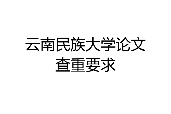 云南民族大学论文查重要求