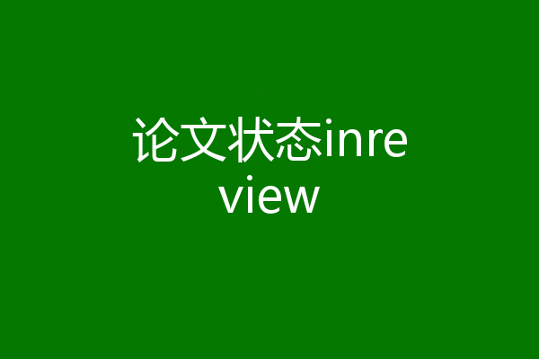 论文状态inreview