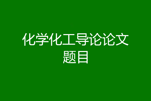 化学化工导论论文题目