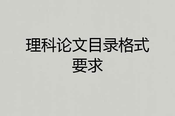 理科论文目录格式要求