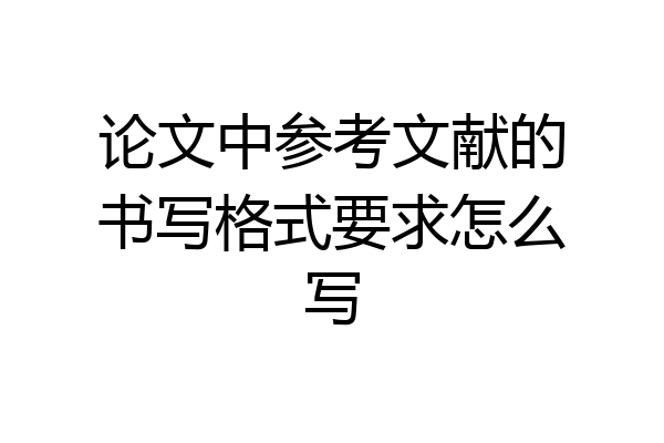 论文中参考文献的书写格式要求怎么写
