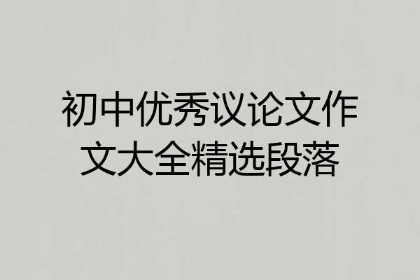 初中优秀议论文作文大全精选段落