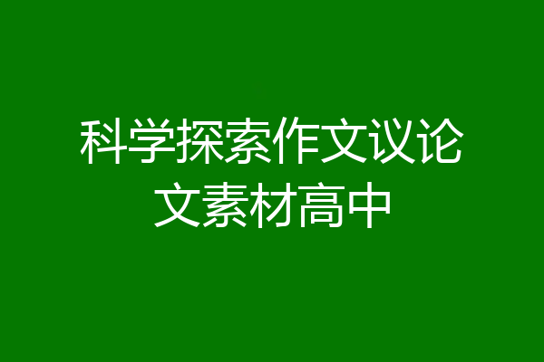 科学探索作文议论文素材高中