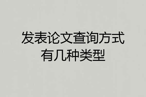发表论文查询方式有几种类型