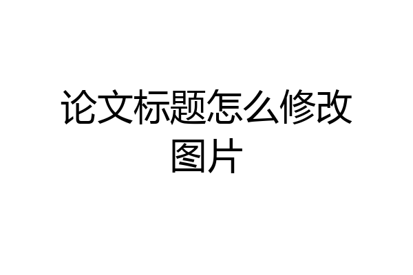 论文标题怎么修改图片