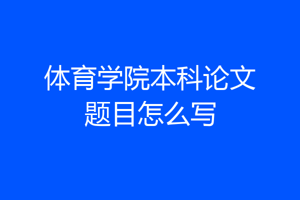 体育学院本科论文题目怎么写