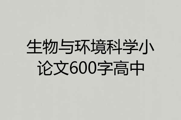 生物与环境科学小论文600字高中