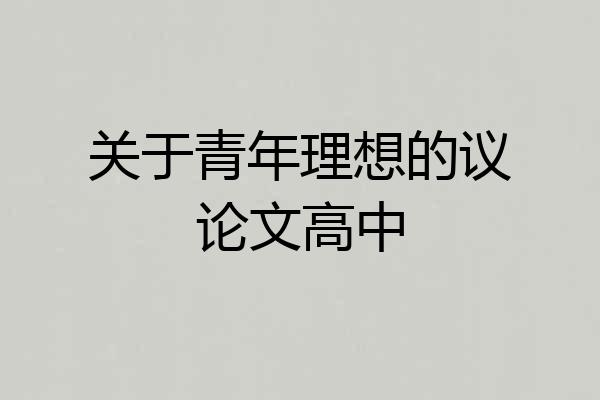 关于青年理想的议论文高中