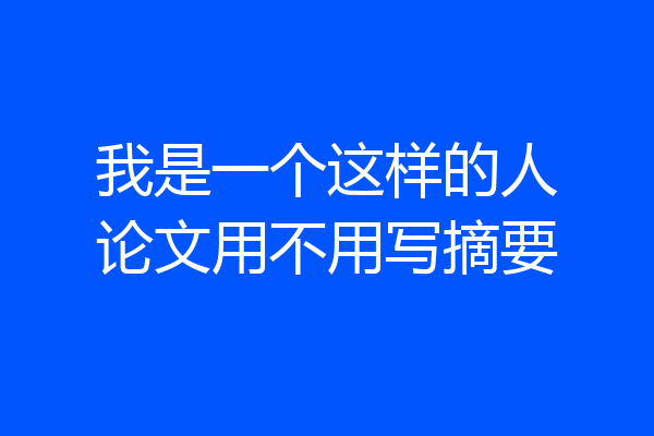 我是一个这样的人论文用不用写摘要