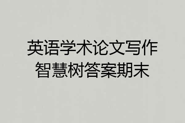 英语学术论文写作智慧树答案期末