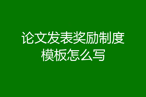 论文发表奖励制度模板怎么写