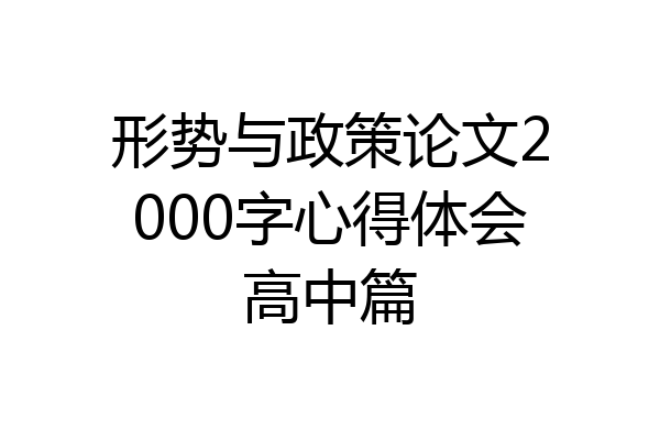 形势与政策论文2000字心得体会高中篇