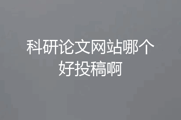 科研论文网站哪个好投稿啊