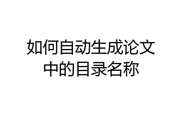 如何自动生成论文中的目录名称