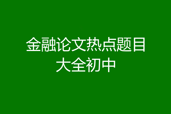 金融论文热点题目大全初中