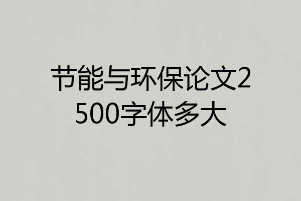 节能与环保论文2500字体多大