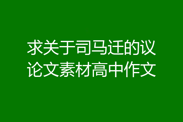 求关于司马迁的议论文素材高中作文
