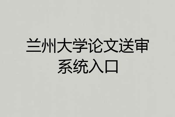 兰州大学论文送审系统入口