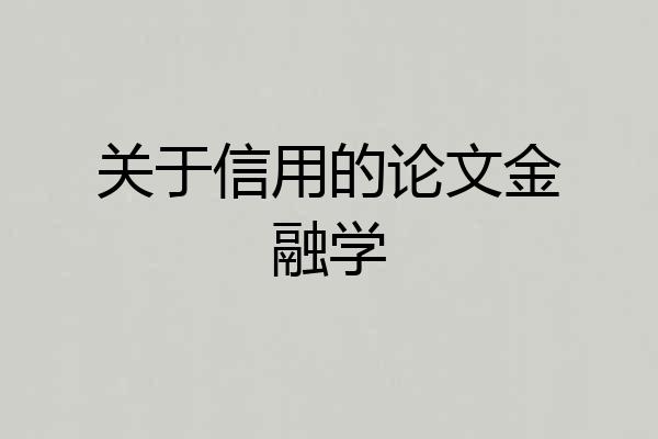 关于信用的论文金融学
