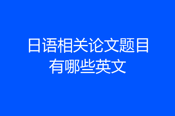 日语相关论文题目有哪些英文
