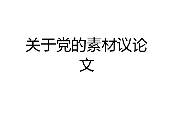 关于党的素材议论文