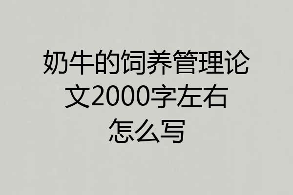 奶牛的饲养管理论文2000字左右怎么写