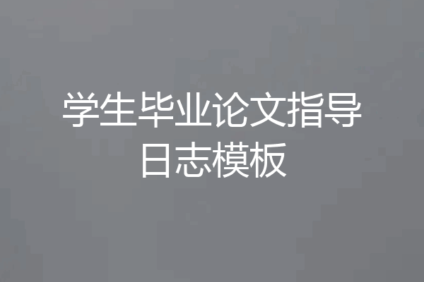 学生毕业论文指导日志模板