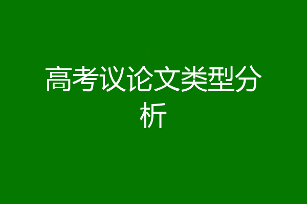 高考议论文类型分析