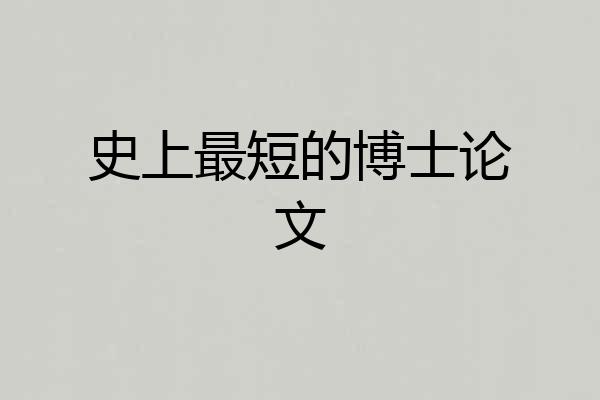 史上最短的博士论文