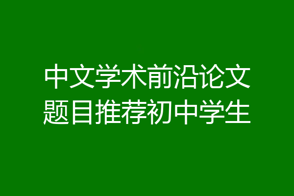 中文学术前沿论文题目推荐初中学生