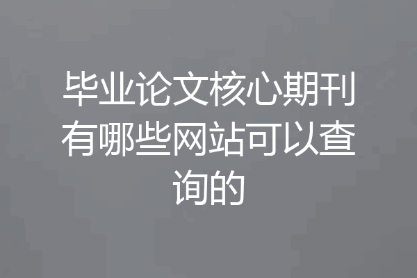 毕业论文核心期刊有哪些网站可以查询的