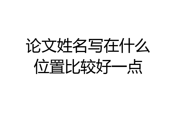 论文姓名写在什么位置比较好一点