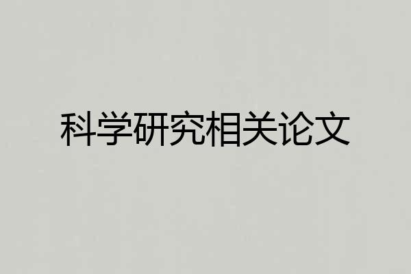 科学研究相关论文