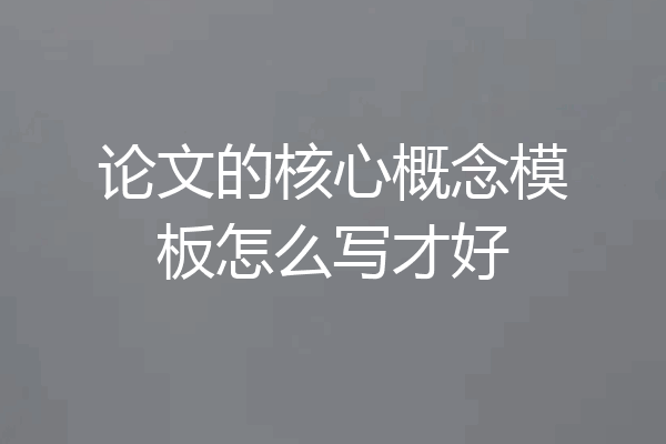 论文的核心概念模板怎么写才好