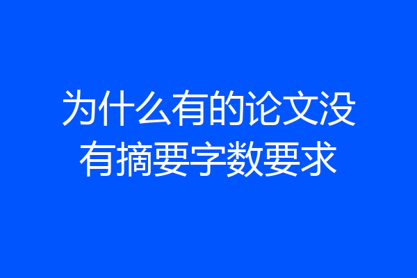 为什么有的论文没有摘要字数要求
