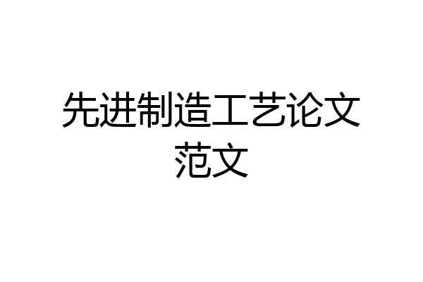 先进制造工艺论文范文