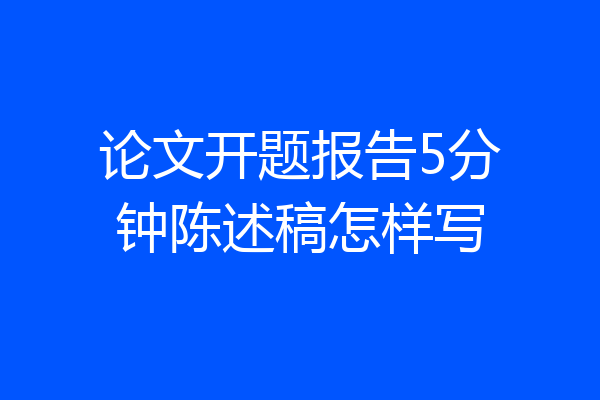 论文开题报告5分钟陈述稿怎样写