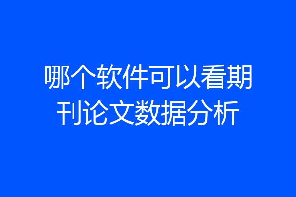 哪个软件可以看期刊论文数据分析