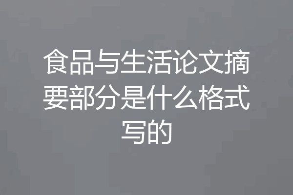 食品与生活论文摘要部分是什么格式写的