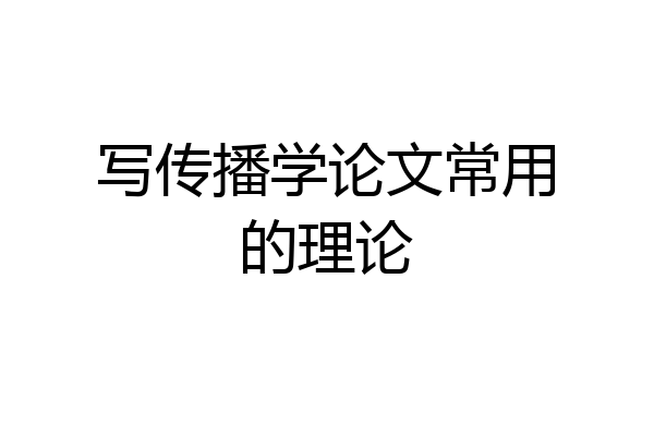 写传播学论文常用的理论