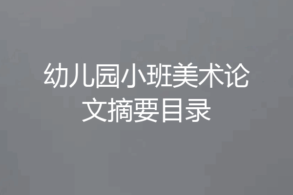 幼儿园小班美术论文摘要目录