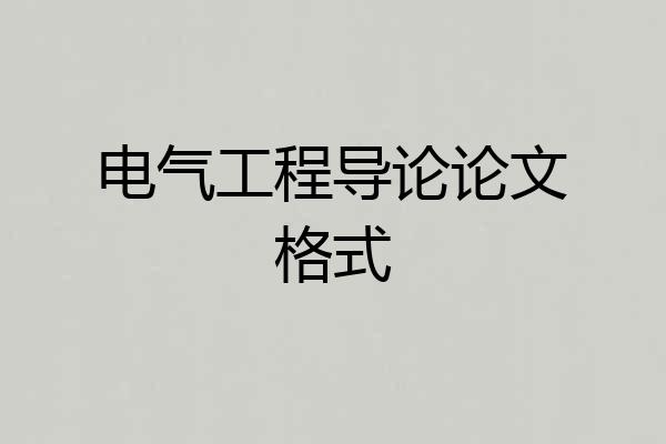 电气工程导论论文格式