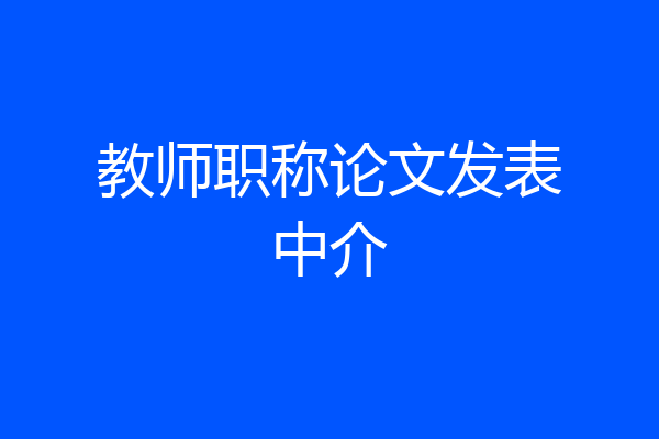 教师职称论文发表中介
