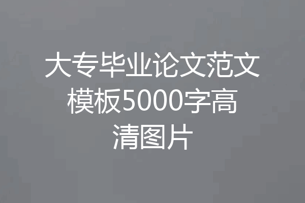 大专毕业论文范文模板5000字高清图片