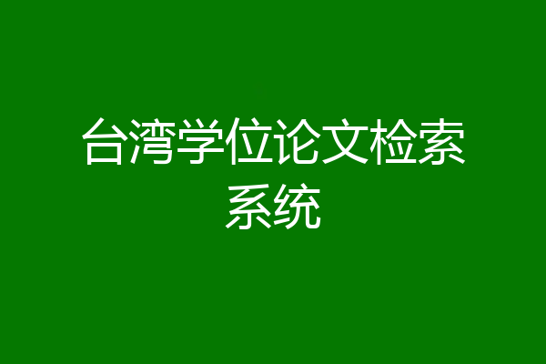 台湾学位论文检索系统